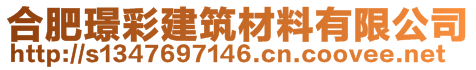 安徽璟彩建筑材料有限公司