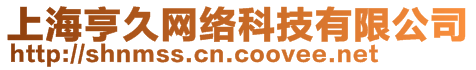 上海亨久網(wǎng)絡(luò)科技有限公司