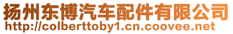 揚州東博汽車配件有限公司