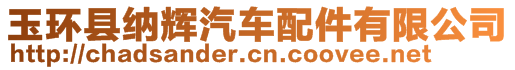 玉環(huán)縣納輝汽車配件有限公司