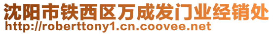 沈陽市鐵西區(qū)萬成發(fā)門業(yè)經(jīng)銷處