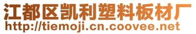 江都區(qū)凱利塑料板材廠