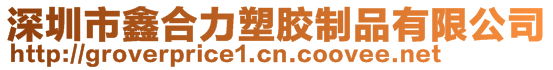 深圳市鑫合力塑膠制品有限公司