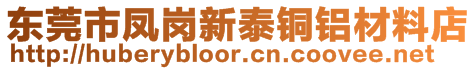 東莞市鳳崗新泰銅鋁材料店