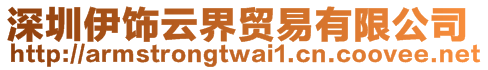 深圳伊飾云界貿易有限公司