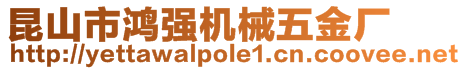 昆山市鴻強(qiáng)機(jī)械五金廠