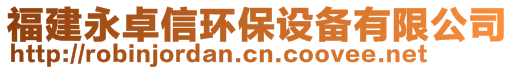 福建永卓信環(huán)保設(shè)備有限公司