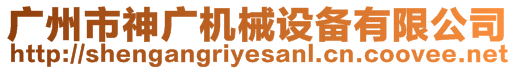 廣州市神廣機(jī)械設(shè)備有限公司
