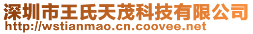 深圳市王氏天茂科技有限公司