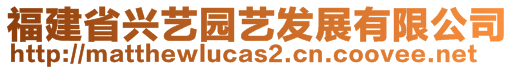 福建省興藝園藝發(fā)展有限公司