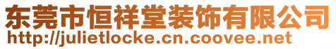 東莞市恒祥堂裝飾有限公司
