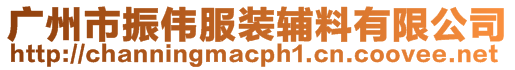 廣州市振偉服裝輔料有限公司