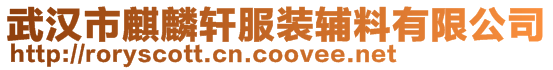 武漢市麒麟軒服裝輔料有限公司