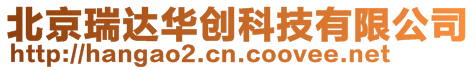 北京瑞達(dá)華創(chuàng)科技有限公司