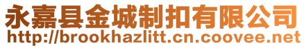 永嘉縣金城制扣有限公司