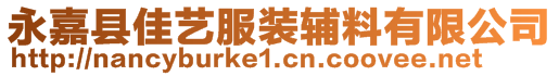 永嘉縣佳藝服裝輔料有限公司