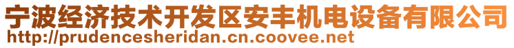 寧波經濟技術開發區安豐機電設備有限公司
