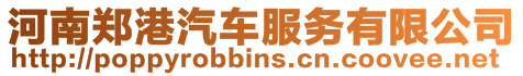 河南鄭港汽車服務(wù)有限公司