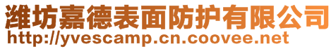 濰坊嘉德表面防護有限公司