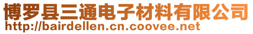 博羅縣三通電子材料有限公司