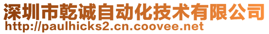 深圳市乾誠自動化技術有限公司