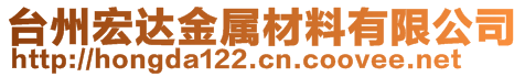 臺州宏達金屬材料有限公司