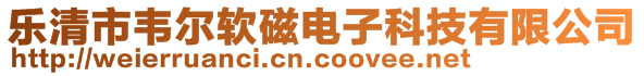 樂清市韋爾軟磁電子科技有限公司