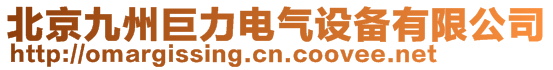 北京九州巨力電氣設(shè)備有限公司