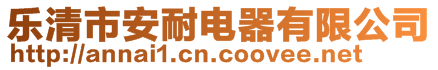 樂清市安耐電器有限公司