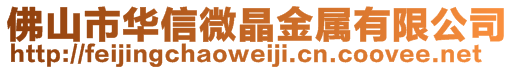 佛山市華信微晶金屬有限公司