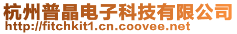 杭州普晶電子科技有限公司