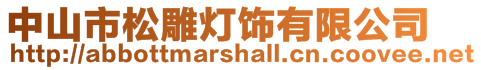 中山市松雕燈飾有限公司