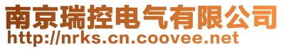南京瑞控電氣有限公司