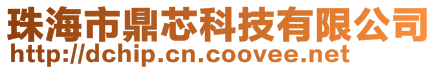 珠海市鼎芯科技有限公司