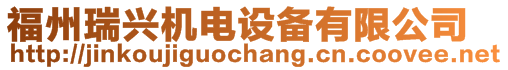 福州瑞興機電設備有限公司