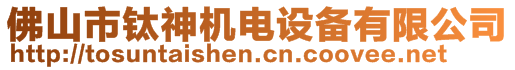 佛山市鈦神機電設備有限公司