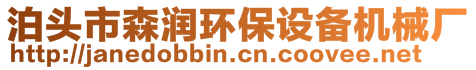 泊頭市森潤環(huán)保設(shè)備機械廠