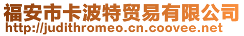 福安市卡波特貿(mào)易有限公司