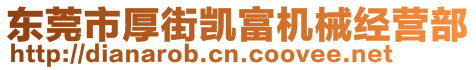 東莞市厚街凱富機(jī)械經(jīng)營(yíng)部