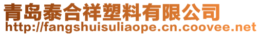 青島泰合祥塑料有限公司