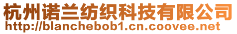 杭州諾蘭紡織科技有限公司