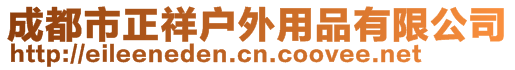 成都市正祥戶外用品有限公司