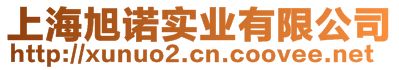 上海旭諾實(shí)業(yè)有限公司