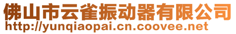 佛山市云雀振動器有限公司