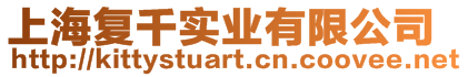 上海復(fù)千實(shí)業(yè)有限公司