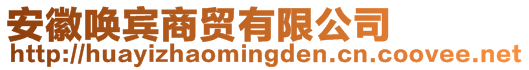 安徽喚賓商貿(mào)有限公司