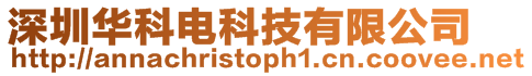 深圳華科電科技有限公司
