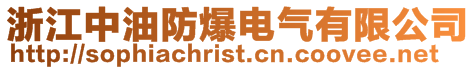 浙江中油防爆電氣有限公司