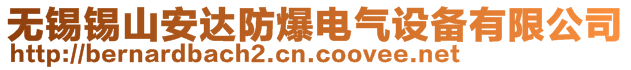 无锡锡山安达防爆电气设备有限公司