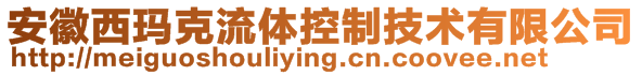 安徽西瑪克流體控制技術有限公司